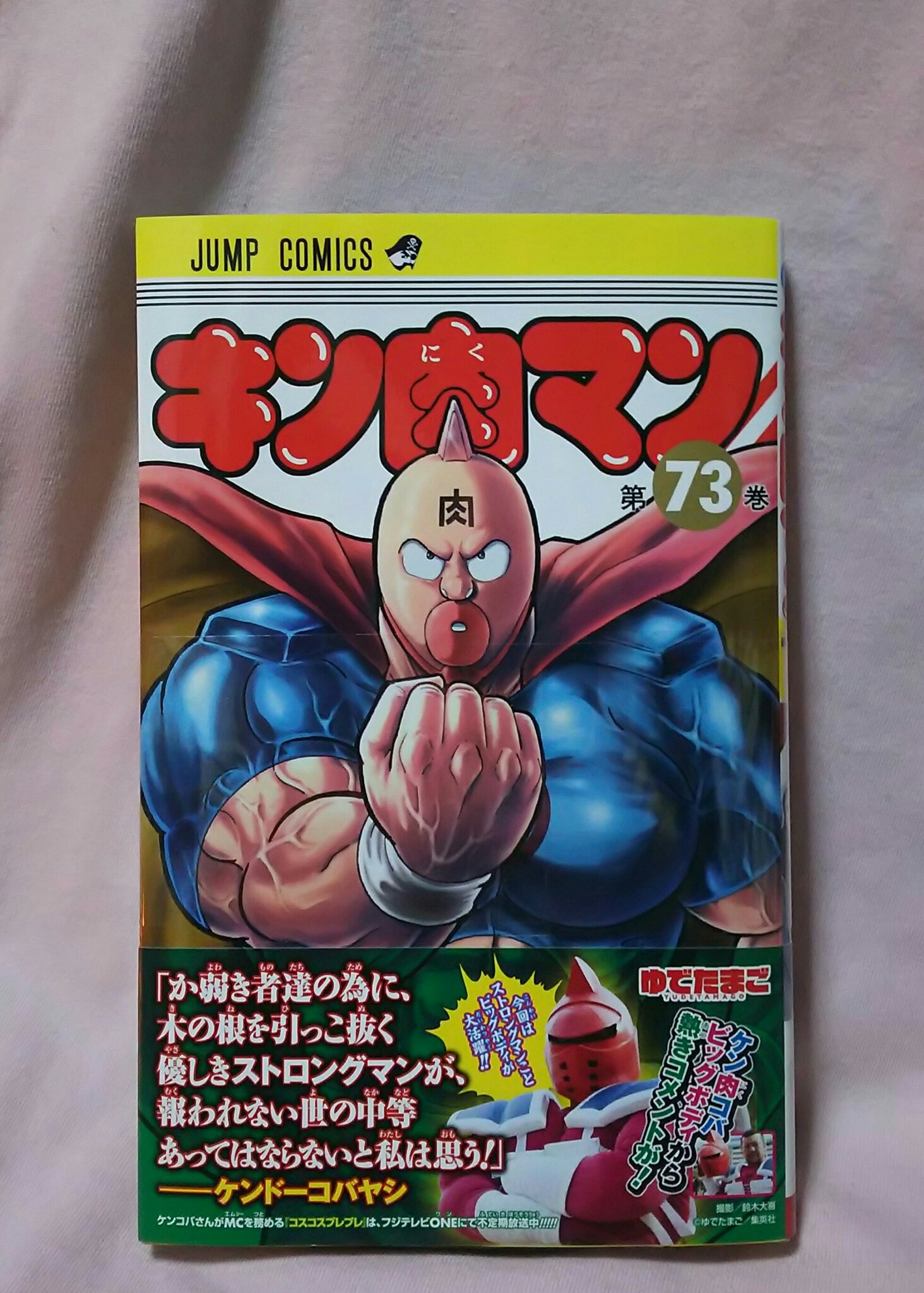 とうえもん キン肉マン 第73巻ｯ キン肉マン ゆでたまご ジャンプコミックス １月４日 T Co Rtfbtrmde7 Twitter