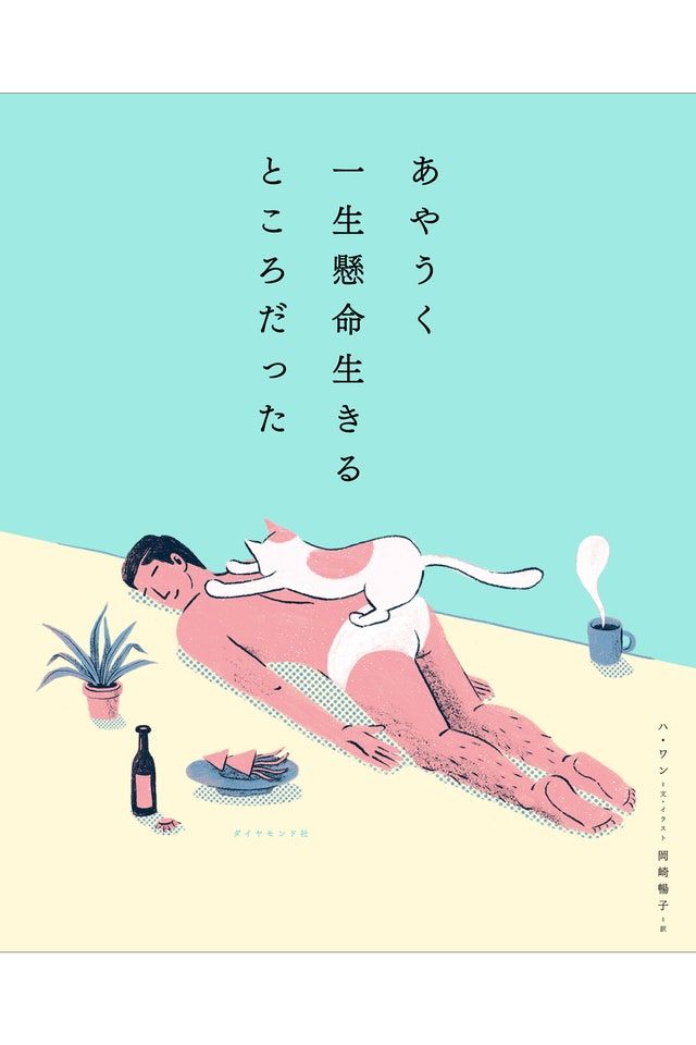 自己肯定感を高めるために、まずは肩に乗った重い荷物を下ろして。努力、心配、やる気、比較、他人の評価……。思い通りにいかない人生も愛し、何もしないという贅沢を知ろう。 bit.ly/2YLUExM