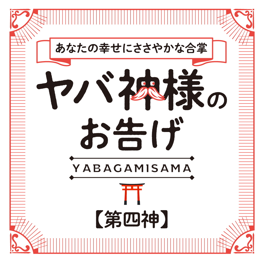 ヤバ神様 大喜利神 テレビを見るのがさらに楽しくなる豆知識 それは面白い場面で声をだして笑うことです 普段 声をだして笑わなくても意識してだすようにすれば癖になり楽しくなります 笑うことは健康にもいいのでぜひ試してみてください テレビ