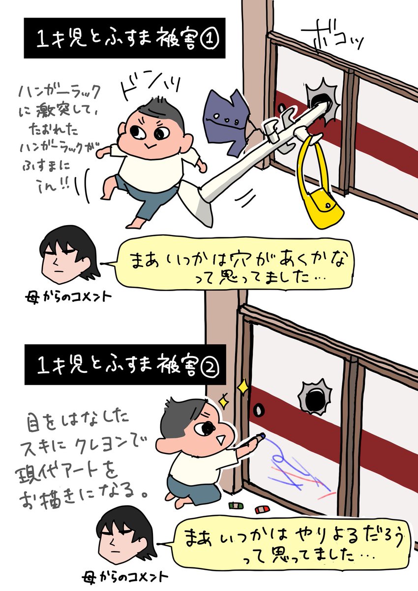 育児日記。
1歳児とふすま被害。
あ、違うわ。

『ふすまの1歳児被害』

が正しいよね…ごめんねふすま…

#2019apr_baby 