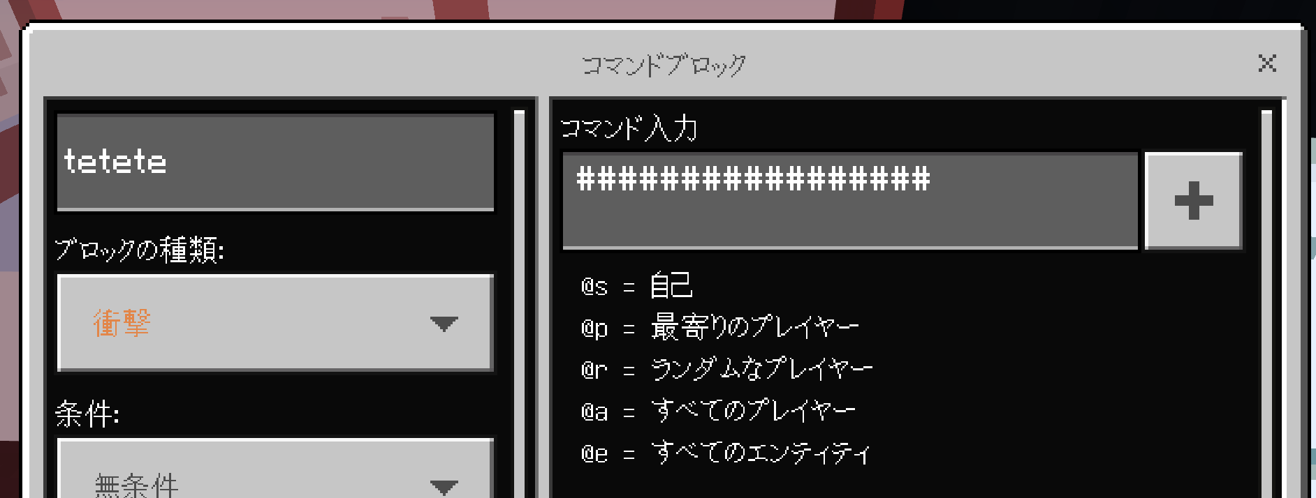 さきゅう マイクラbe コマンドブロックにテレポートコマンド入れておくとなんでか全部 になってしまう Iosだけかと思ってたけどwin10版でもめだ 座標にマイナスが入ってるとおかしくなるっぽい チャットで打つ分には問題なく動作するんだけど