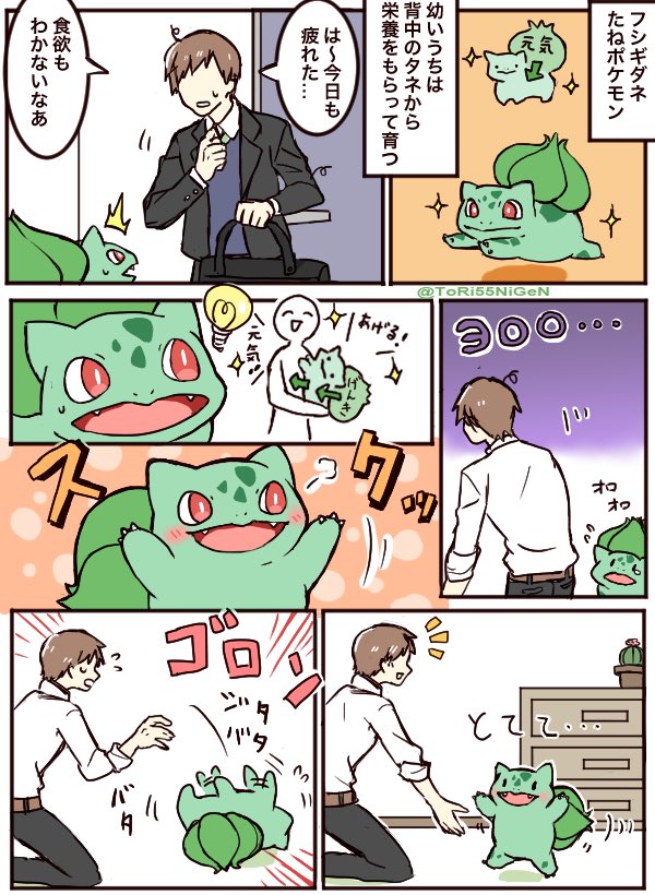 Uzivatel 小作農ひよこ Na Twitteru ポケモンと生活 元気をあげたいフシギダネと食欲のない人 Uzivatel 小作農ひよこ Na Twitteru ポケモンと生活 元気をあげたいフシギダネと食欲のない人