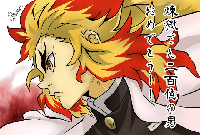 太郎さんがTwitterに投稿した煉獄杏寿郎(鬼滅の刃)のイラスト。