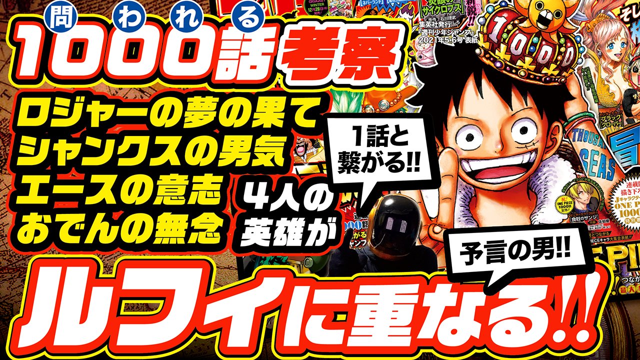 تويتر ユデロンyuderon ワンピース考察 على تويتر ワンピース考察 動画アップ ネタバレ注意 ワンピース1000 予言の男 麦わらのルフィと重なる ロジャー シャンクス エース 光月おでん 4人の英雄たち 1000話は 1話と100話と繋がる T Co