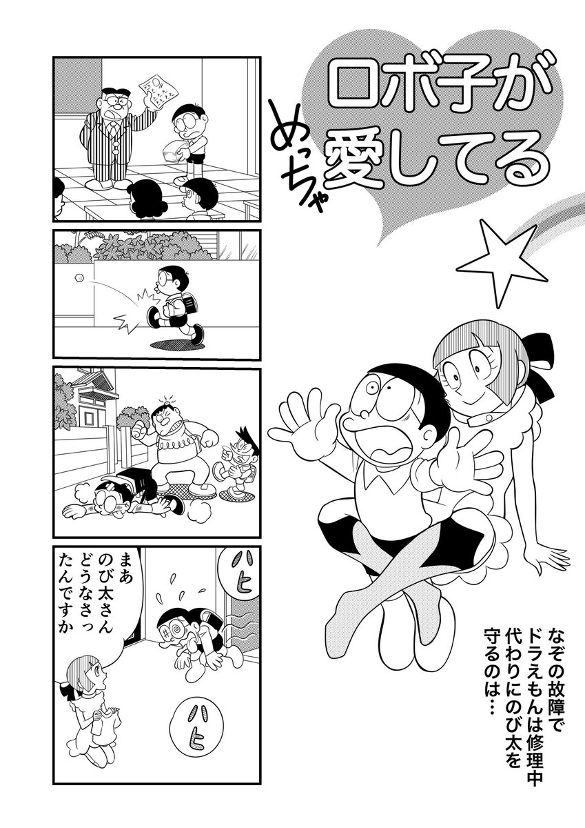 ドラえもんに出てくる、ロボ子のマンガを描きました。
(1/2) 