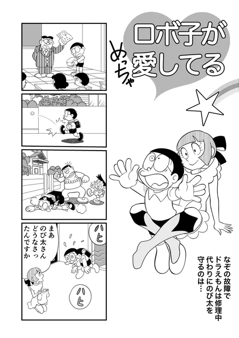 ドラえもんに出てくる、ロボ子のマンガを描きました。
(1/2) 