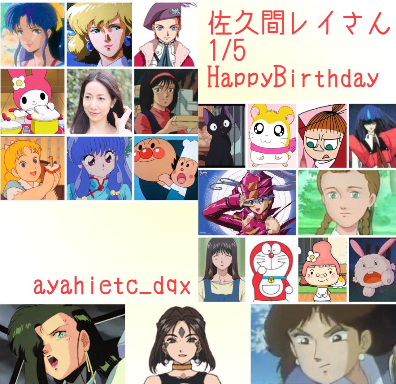 Twitter 上的 則巻ガジラ 1 5は 声優 女優 歌手の佐久間レイさんの誕生日です おめでとうございます 佐久間レイ誕生祭21 それいけアンパンマン バタコ らんま1 2 シャンプー トップをねらえ アマノカズミ おねがいマイメロディ マイメロディ