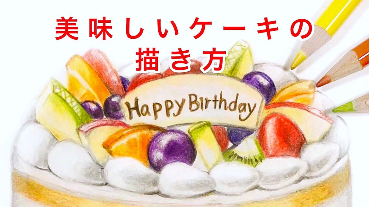 ラム吉 美味しそうなケーキを描くポイントをおさえて描いてみませんか 描き方をyoutubeにアップしました 楽しく絵を描けるきっかけになりますように T Co Zvpr5f9nh2 絵 イラスト 色鉛筆画 動物画 Art 絵描きさんと繋がりたい