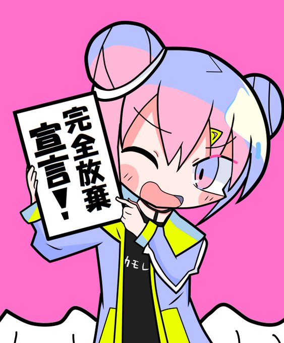 完全放棄宣言のtwitterイラスト検索結果 古い順