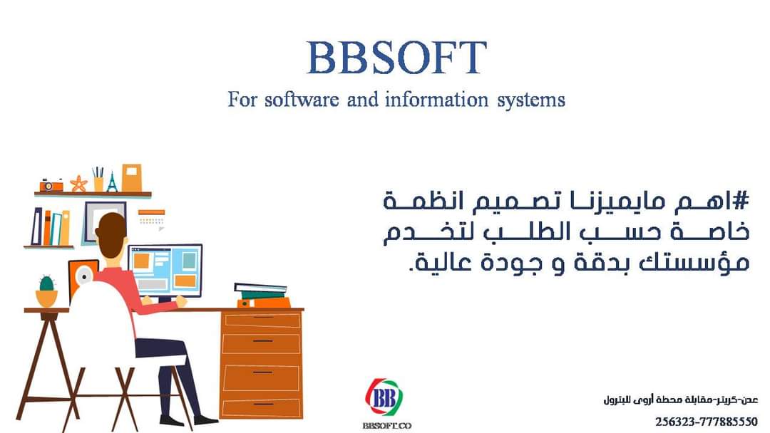 #BBsoft.co

#الشريك_المفضل_لتكنولوجيا_المعلومات
للتواصل والاستفسار 256323-77788555