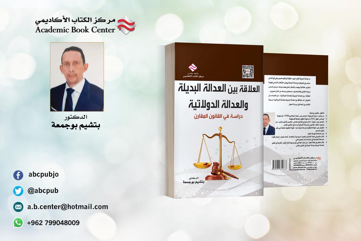 ABCpub's tweet image. صدر حديثاً عن #مركز_الكتاب_الأكاديمي 
#كتاب العلاقة بين العدالة البديلة و العدالة الدولاتية : دراسة في القانون المقارن 
الدكتور: بتشيم بوجمعة 

الطبعة الاولى 2021

للشراء عبر تطبيق #GooglePlay

play.google.com/store/books/de…