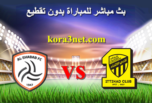 بث مباشر مباراة الاتحاد السعودى والشباب كاس زايد للاندية الابطال من هنا : match.kora3net.com
#الاتحاد_الشباب 
#الاتحاد_الشباب_العربيه