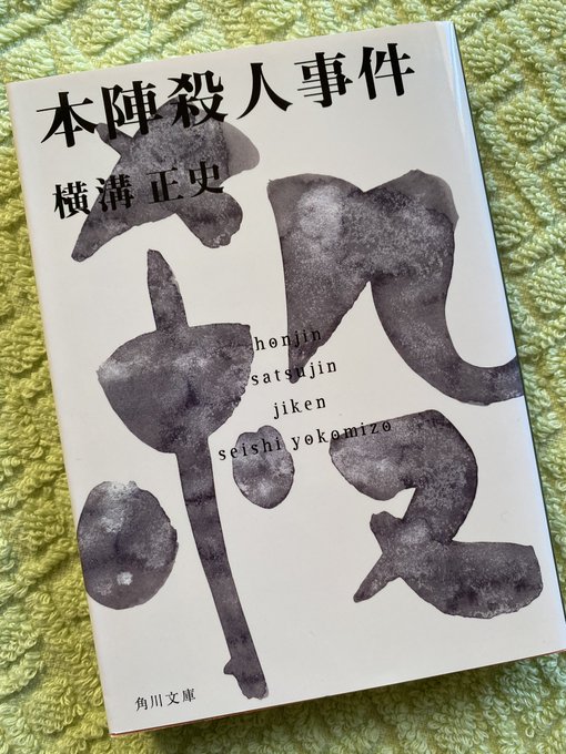 本陣殺人事件 の評価や評判 感想など みんなの反応を1週間ごとにまとめて紹介 ついラン 本陣殺人事件 の評価や評判 感想など みんなの反応を1週間ごとにまとめて紹介 ついラン