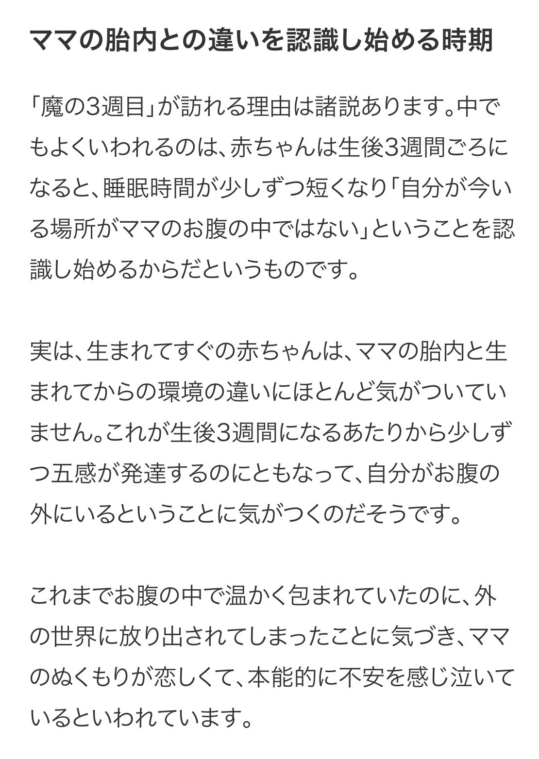 はこ いま生後3週目で 急に夜中じゅう泣き止まなくなってオロついてたんたけど 世の中にはちゃんと 魔の3週目 という言葉があって今びっくりした あと今まで大人しく寝てたのは やはり自分が産まれたことに気付いていないからだった つまり 今はもう
