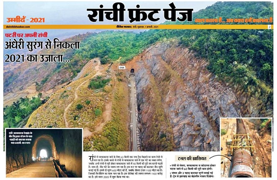 अंधेरी सुरंग से निकला 2021 का उजाला!!!

रांची-बरकाकाना रेलखंड के बीच पहाड़ी को काटकर बनाई गईं टनल।

इससे रांची से पटना की यात्रा में यात्रियों के कीमती समय की होगी बचत साथ ही 60 किमी की दूरी भी कम हो जाएगी।

bhaskar.com/amp/local/jhar…