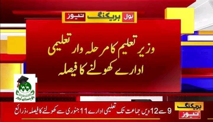 SocietyEducate's tweet photo. Classes from 9th to 12 will resume from 18 January and nursery to 8th will resume from 25 January
Universities classes will resume from 1 Feb

Lé students: Corona Ni rahy 🔥
#Shafqatmehmood
#انکل_وزیرتعلیم_سکول_کھولیں
#schoolsreopening 
@WBG_Education 
@WHO https://t.co/mJ58CblVPc