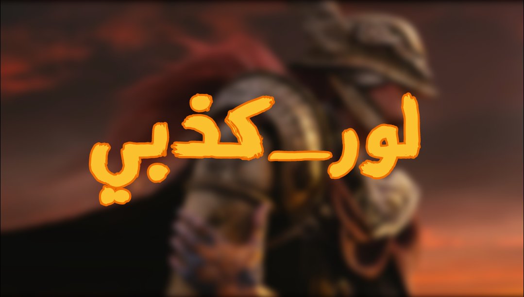 Nanika66's tweet photo. بما إن أنتظار Elden Ring طفشنا، ليش ما نحول هذا الإنتظار لشيء إيجابي؟
إليكم التالي: هذي مسابقة Fake lore خاصه بلعبه Elden Ring راح يكون فيها 3 فائزين كل فائز راح يحصل نسخة من اللعبة فور صدورها او قيمتها الجوائز مقدمه من:@Firuske
شروط المشاركة وطريقة تحديد الفائز تحت 👇 https://t.co/4GbE3ChMYC