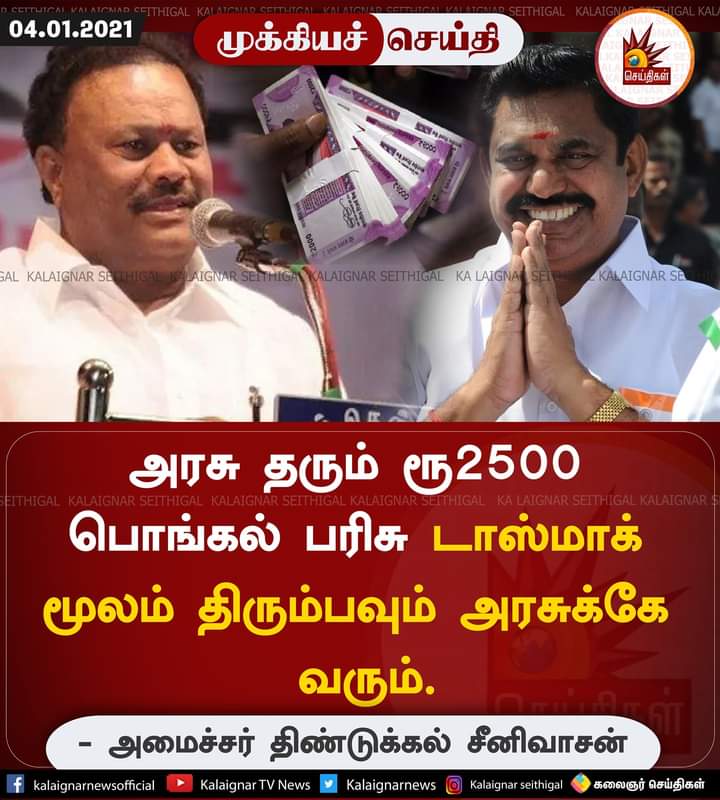 tntjho's tweet photo. மனிதநேயமற்ற கொடூரன் ��ோல் அமைச்சரின் பேச்சு 
தமிழக முதல்வர்‌ எடப்பாடி தந்த பொங்கல் பரிசு ₹2500 திரும்ப டாஸ்மாக் மூலம் அரசுக்கே வரும் என்ற ��ேச்சு மக்கள் மீது அக்கறை அற்றவர் என்பதை வெளிப்படுத்துகிறது
மக்களுக்கான ஆட்சி என சொல்லி குடிகாரர்களை வளர்க்கிற ஆட்சியாக உள்ளது

@Senthilvel79 https://t.co/MhIjVUbUyF