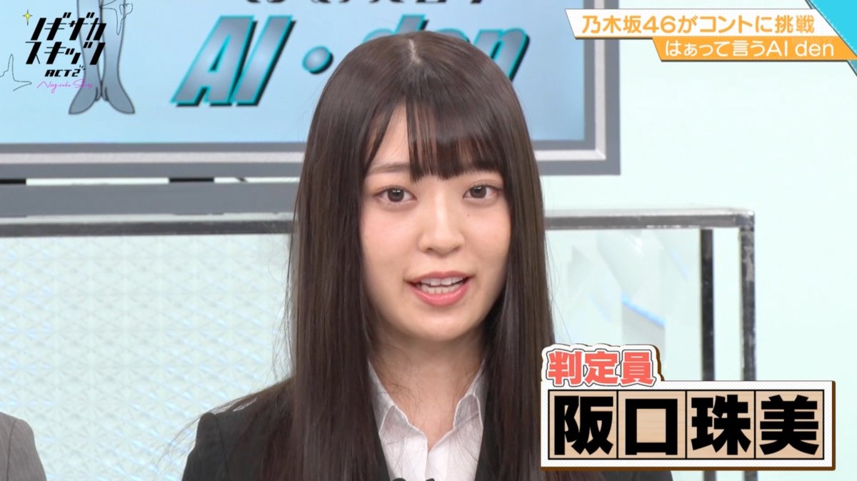 たまちゃん ノギザカスキッツ 阪口珠美