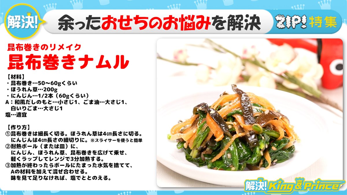 Zip 日テレ 人気おせちワースト3の食材を簡単料理にアレンジ 昆布巻きのリメイク 昆布巻きナムル 解決 King Prince T Co 7yvob1eed5 解決kingandprince 平野紫耀 Zip T Co 6zu6mib3wc Zip 日テレ 人気おせちワースト3の食材を簡単料理にアレンジ 昆布巻きのリメイク 昆布巻きナムル 解決 King Prince T Co 7yvob1eed5 解決kingandprince 平野紫耀 Zip T Co 6zu6mib3wc