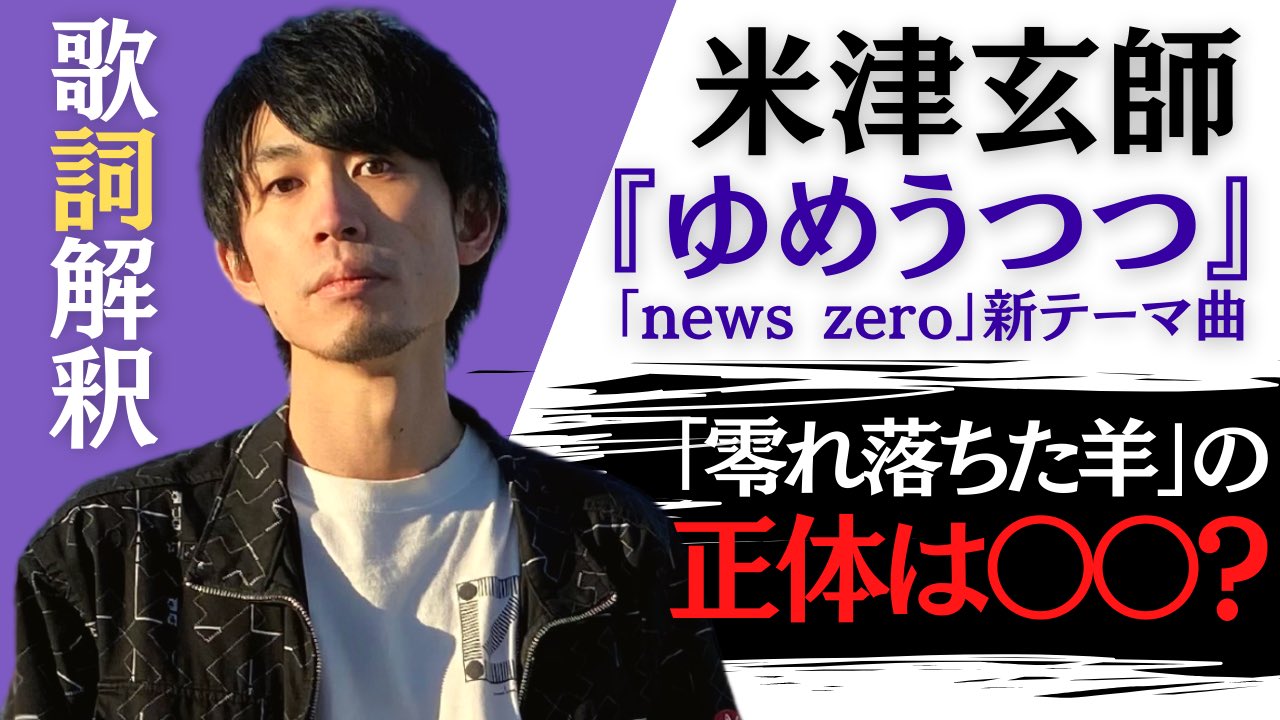 ヤマグチタツヤ 歌詞解釈 考察アカ 新着 米津玄師さんの1 4日本テレビ News Zero テーマソングとして流れた ゆめうつつ の歌詞解釈 考察動画をアップしました 零れ落ちた羊 の正体とは 物語の裏側 の意味とは など 分かり ヤマグチタツヤ 歌詞解釈 考察アカ 新着 米津玄師さんの1 4日本テレビ News Zero テーマソングとして流れた ゆめうつつ の歌詞解釈 考察動画をアップしました 零れ落ちた羊 の正体とは 物語の裏側 の意味とは など 分かり