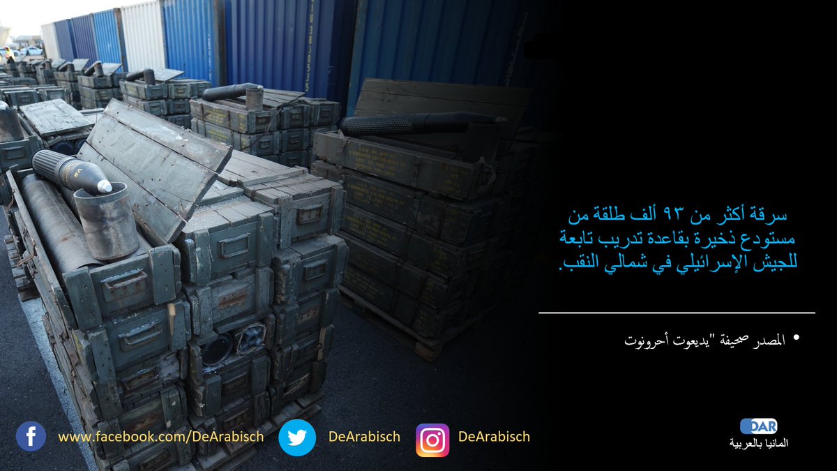 DeArabisch's tweet photo. #اسرائيل أكبر سرقة ذخيرة في تاريخ الجيش الإسرائيلي
#المانيا_بالعربية https://t.co/HkGLCGYgxw