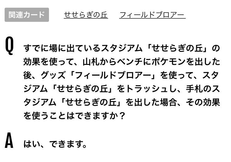 スタジアムは"自分の番に1回"、手札から場に出して使える。
同じ名前のスタジアムが場に出ている時、新しく場に出せない。

ただし、効果を使った後、
カードの効果でトラッシュしたなら、
新しく出したスタジアムの効果も使える。