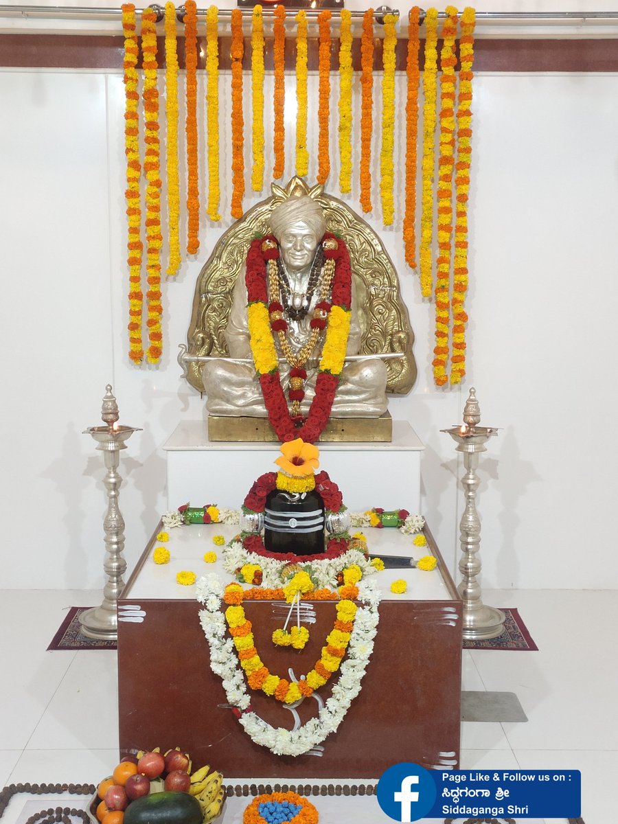 HaralurP's tweet photo. ಪರಮಪೂಜ್ಯ ಡಾ||ಶ್ರೀಶ್ರೀಶ್ರೀ ಶಿವಕುಮಾರ ಮಹಾಶಿವಯೋಗಿಗಳವರ ಮಹಾಸಮಾಧಿಯ "716".ನೆಯ ದಿನದ ಗದ್ದುಗೆಯ ರುದ್ರಾಕ್ಷಿಯ ಅಲಂಕಾರ
05/01/2021 ಮಂಗಳವಾರ https://t.co/UdYFaumUrT