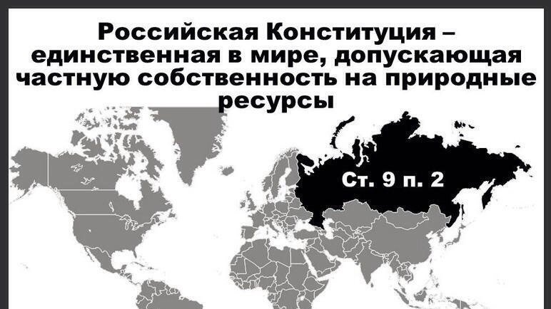 Недра в границах территории российской федерации. Недра России принадлежат народу Конституция. Кому пренадлежат природные ресурсы Росси. Кому принадлежат богатства России. По Конституции недра принадлежат народу России.