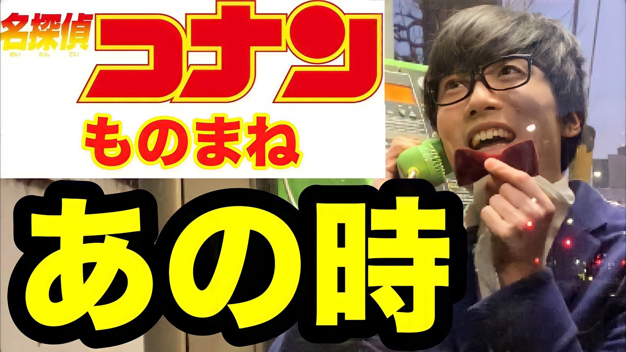 名探偵コナンものまね集 そこやるモノマネ Twitter