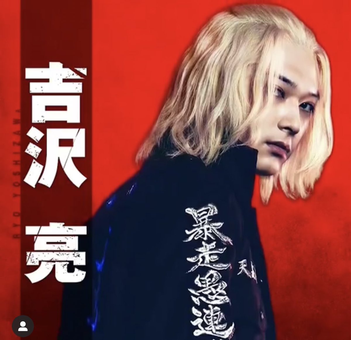 吉沢亮 X 東京リベンジャーズ Twitterで話題の有名人 リアルタイム更新中 吉沢亮 X 東京リベンジャーズ Twitterで話題の有名人 リアルタイム更新中