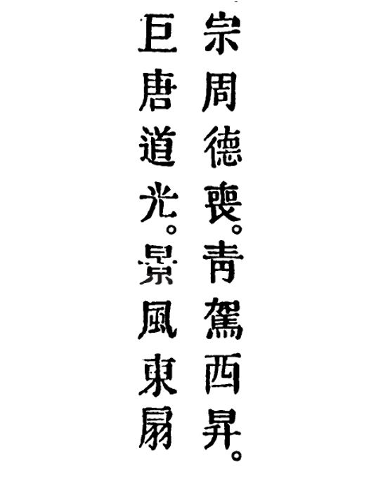 Let's begin with some lines of Chinese prose: 'When the virtue of the Zhou declined, the rider on the azure ox ascended to the west; the principles of the great Tang becoming resplendent, the luminous breezes fan the East.' ~ahc  #jingjiao (1/18)