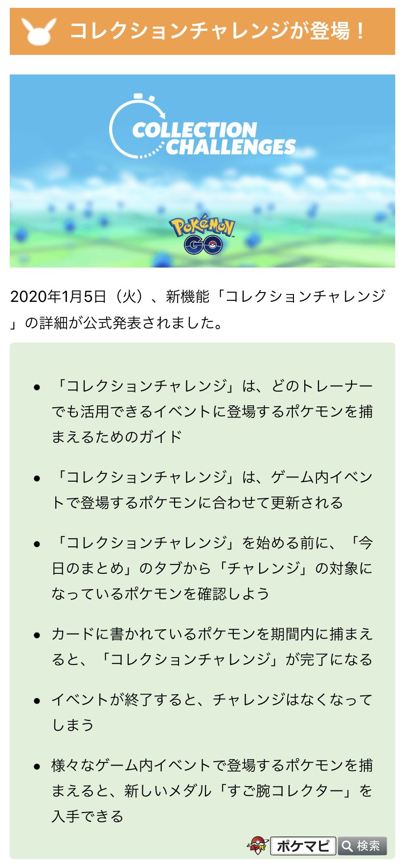 ポケモンgo攻略情報 ポケマピ 新機能 コレクションチャレンジ について詳細が発表されました 今日のまとめ に表示 イベントで登場するポケモンに合わせて更新 対象ポケモンを期間内に捕まえると完了 すご腕コレクター のメダルを入手