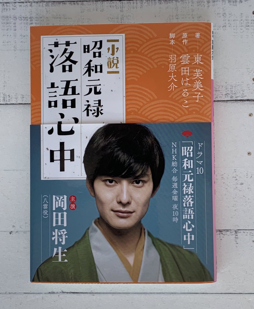 講談社文庫 ドラマ10 昭和元禄落語心中 Bs4kにて1 6より再放送 東芙美子 著 雲田はるこ 原作 羽原大介 脚本 小説 昭和元禄落語心中 好評発売中です 小説版もぜひよろしくお願いします T Co 0t4qcvqoxi 岡田将生 竜星涼 成海璃子