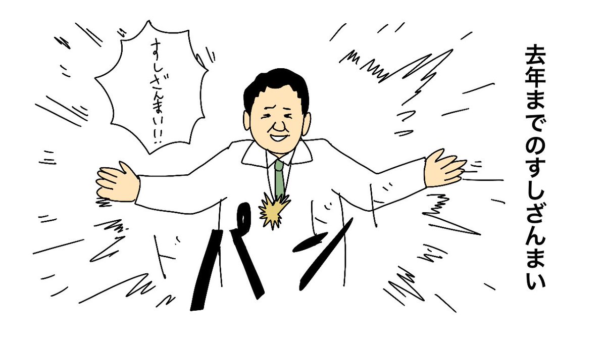 豊洲市場で初競り "すしざんまい"喜代村の木村社長は「自粛ムードなので」と最高値付けず https://t.co/sFMuPr92x2

去年までのすしざんまい
今年のすしざんまい 