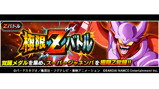 ドラゴンボールz ドッカンバトル 公式 در توییتر 極限zバトル開催中 極限zバトルでスーパージャネンバに挑戦だ 各lvのバトルに勝利して極限z覚醒に必要な覚醒メダルを集めよう 特定lvの初回報酬で力属性の大界王が仲間に 邪悪な侵犯 スーパージャネンバ