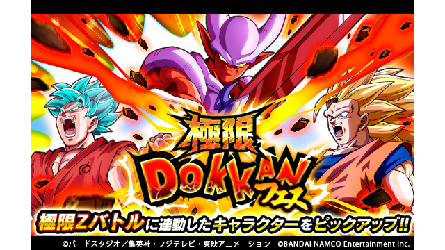 ドラゴンボールz ドッカンバトル 公式 極限ドッカンフェス開催中 今回は 変幻自在の悪 スーパージャネンバなどをピックアップ スーパージャネンバは ドッカン覚醒させると新たな極限zバトルで 極限z覚醒 を目指せるぞ このチャンスを見逃す