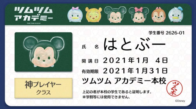 #ツムツムアカデミー学生証シェアキャンペーン