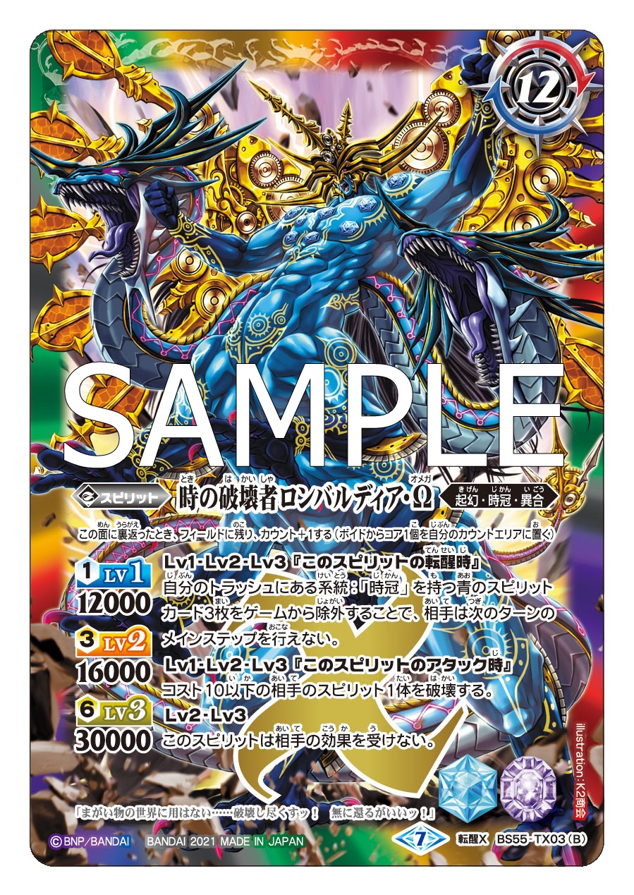 バトルスピリッツ Bs55カード紹介 新規カード 時の監視者ロンバルディア 時の破壊者ロンバルディア W を公開 バトルスピリッツ 転醒編 第4章 天地万象 オールオーバー は21年1月30日 土 発売予定 バトスピ バトルスピリッツ Bs55カード紹介 新規カード 時の監視者ロンバルディア 時の破壊者ロンバルディア W を公開 バトルスピリッツ 転醒編 第4章 天地万象 オールオーバー は21年1月30日 土 発売予定 バトスピ