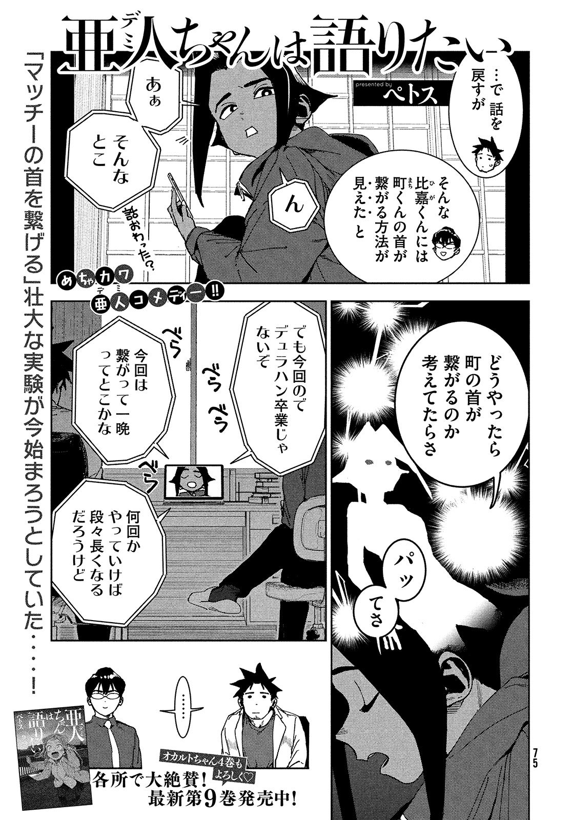 月刊ヤングマガジン 第10号 9 21 水 発売 ぺトス 亜人ちゃんは語りたい マッチーの首を繋げる 実験がスタート T Co Eq38deukfx Twitter