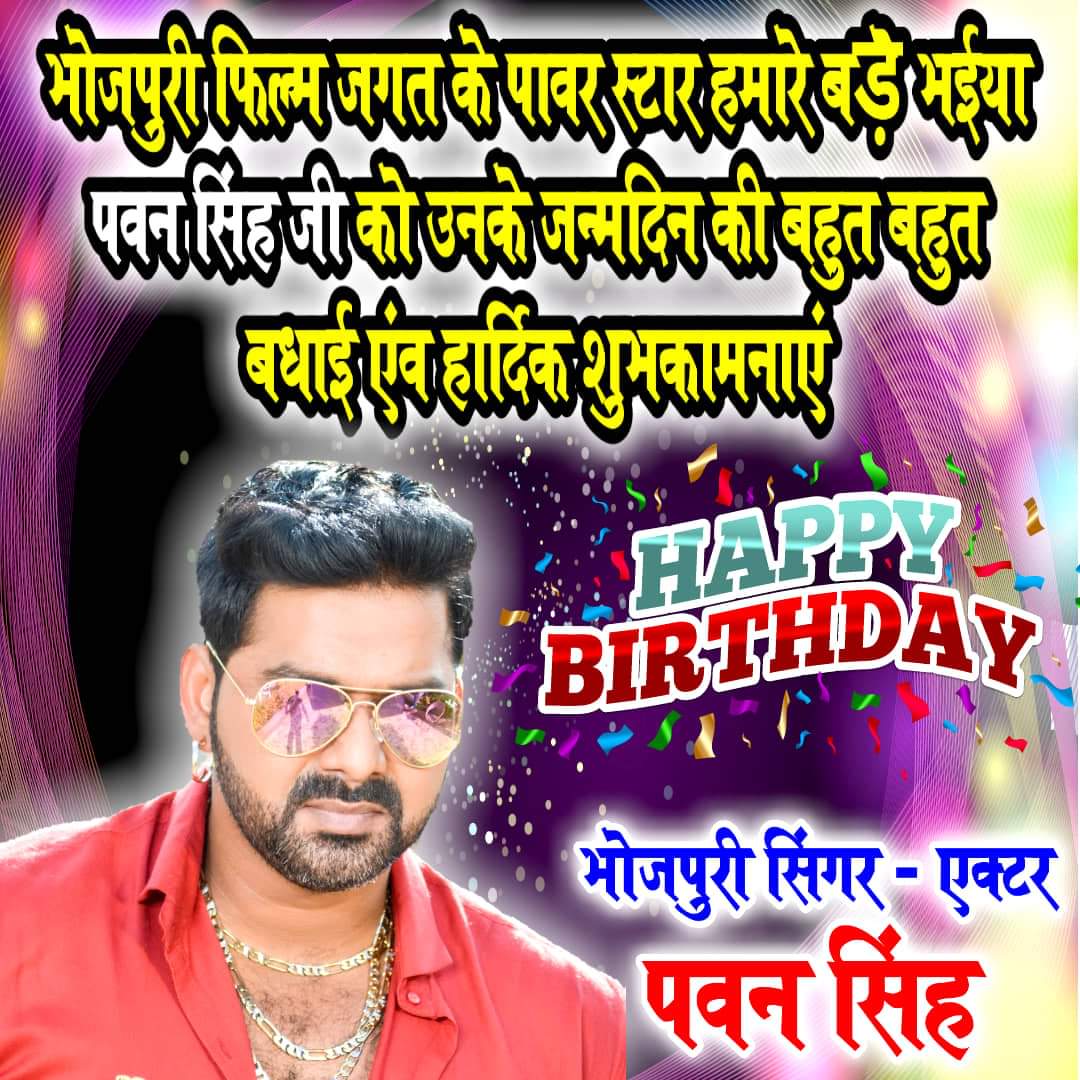 vijaypalsinger's tweet image. भोजपुरी फिल्म जगत के पावर स्टार हमारे बड़े भईया #Pawan_singh जी को उनके जन्मदिन की बहुत बहुत बधाई एंव हार्दिक शुभकामनाएं ।