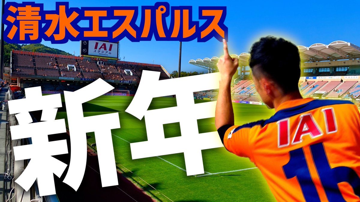 リ ベ ロ على تويتر こんにちは リベロチャンネル今日もひっそり更新しました W 年始も補強 この勢い 開幕しても止まるんじゃねぇぞ 移籍情報 21年1月4日版 T Co Hig8hnslcb お暇な時間にご覧頂けたら嬉しいです Spulse