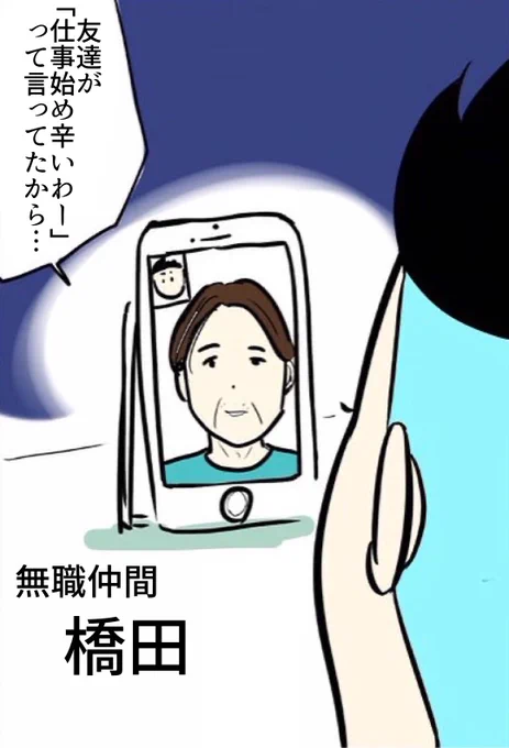仕事始めの友人を励ました
無職の友人のキレのある言葉。 