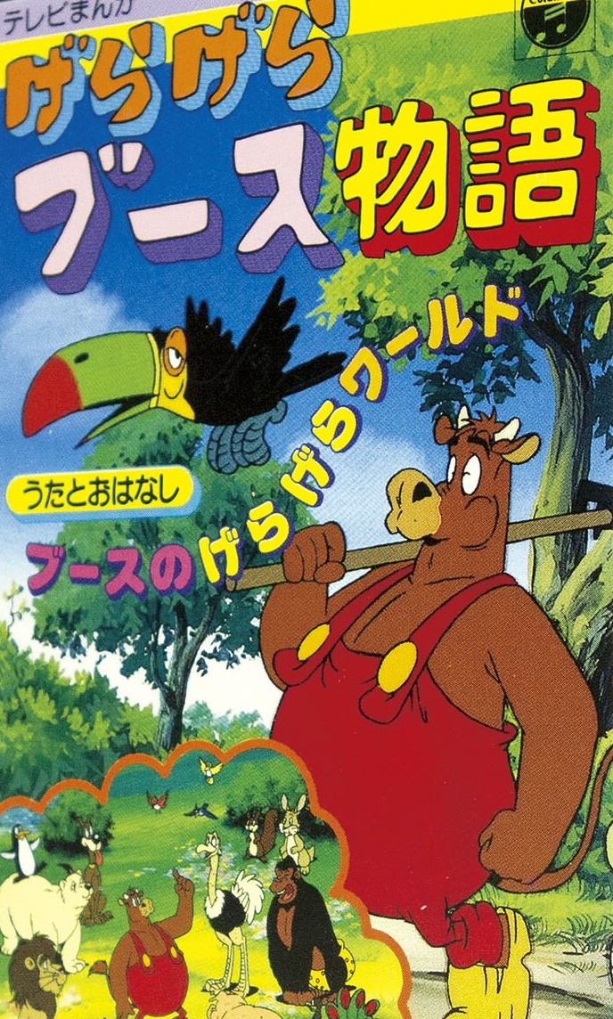 げらげらブース物語』 今年は丑年なので😀 牛の「ブース」に神谷明さん