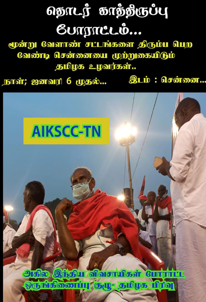 Call given by @AiksccC From 6th Jan onwards at Chennai continuous waiting/ sitting struggle in support of #FarmersProtest @_YogendraYadav @aviksahaindia @kkuruganti @KisanSabha @kp_aiks @sunnewstamil @Kalaignarnews @womencollective @Nandhinimagesh