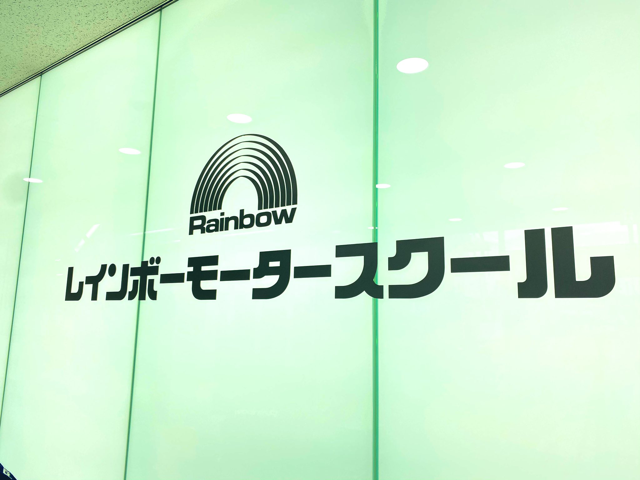 レインボーモータースクール Rms Official Jp Twitter