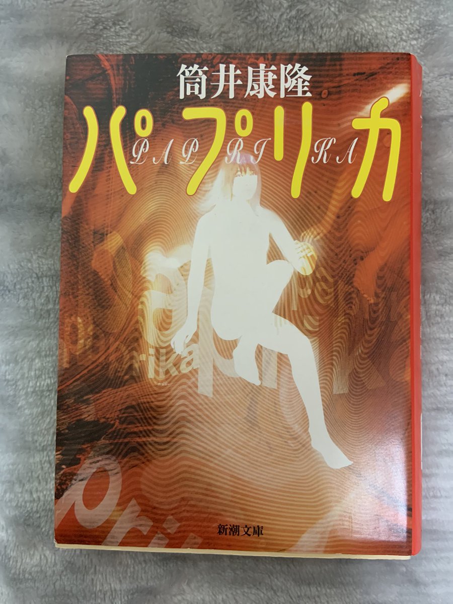 パプリカ 筒井康隆　

感想

読み終えたがまだ俺も夢の中？現実なのか幻なのか、とにかく圧巻です。
それと、映画の方は拝見していませんがこれを元に作った今敏監督は天才ですね。映画の方も観てみます。

#読書
#読了