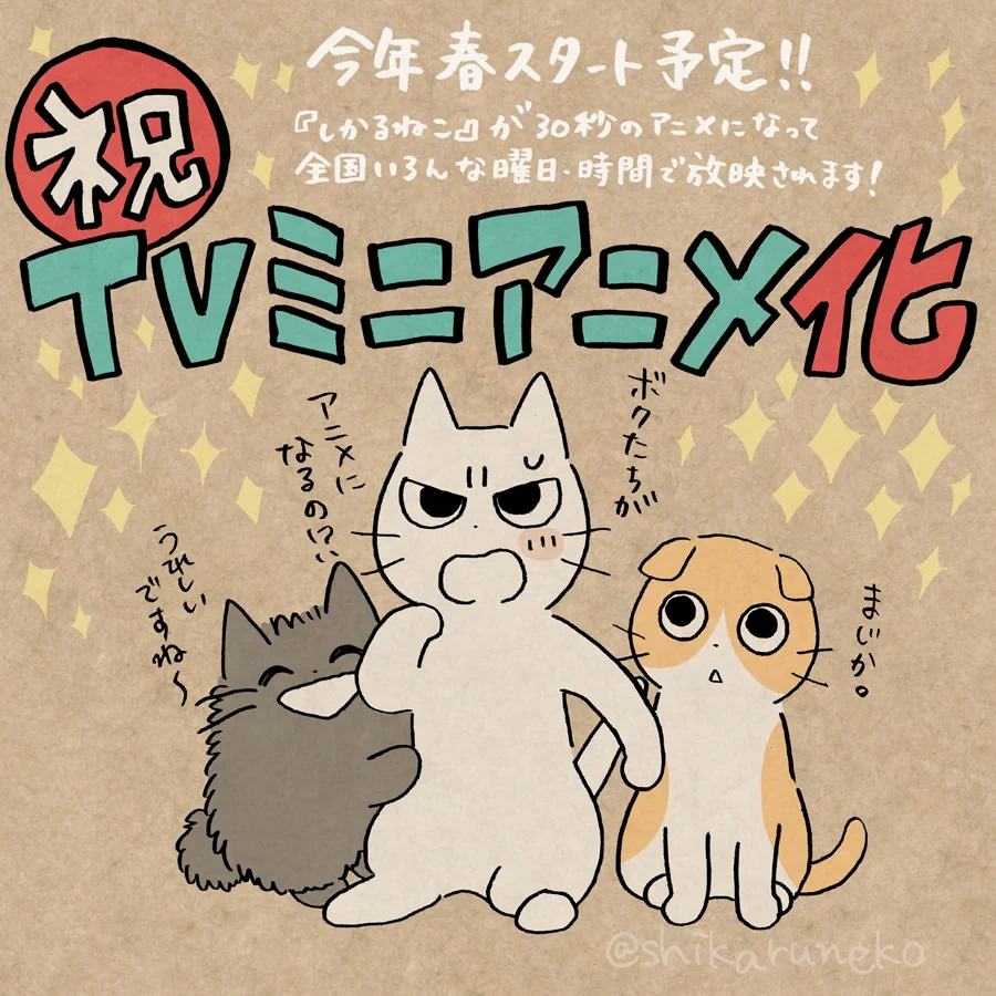 祝！「しかるねこ」がTVミニアニメ化！春ごろからテレビ東京系列にて！