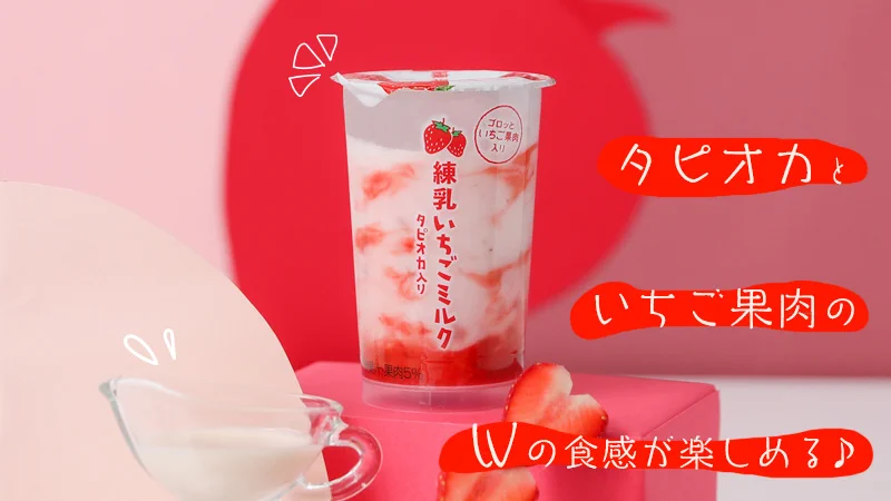 セブンイレブンさん、タピオカ練乳いちごミルクなる飲み物を発売するも・・・