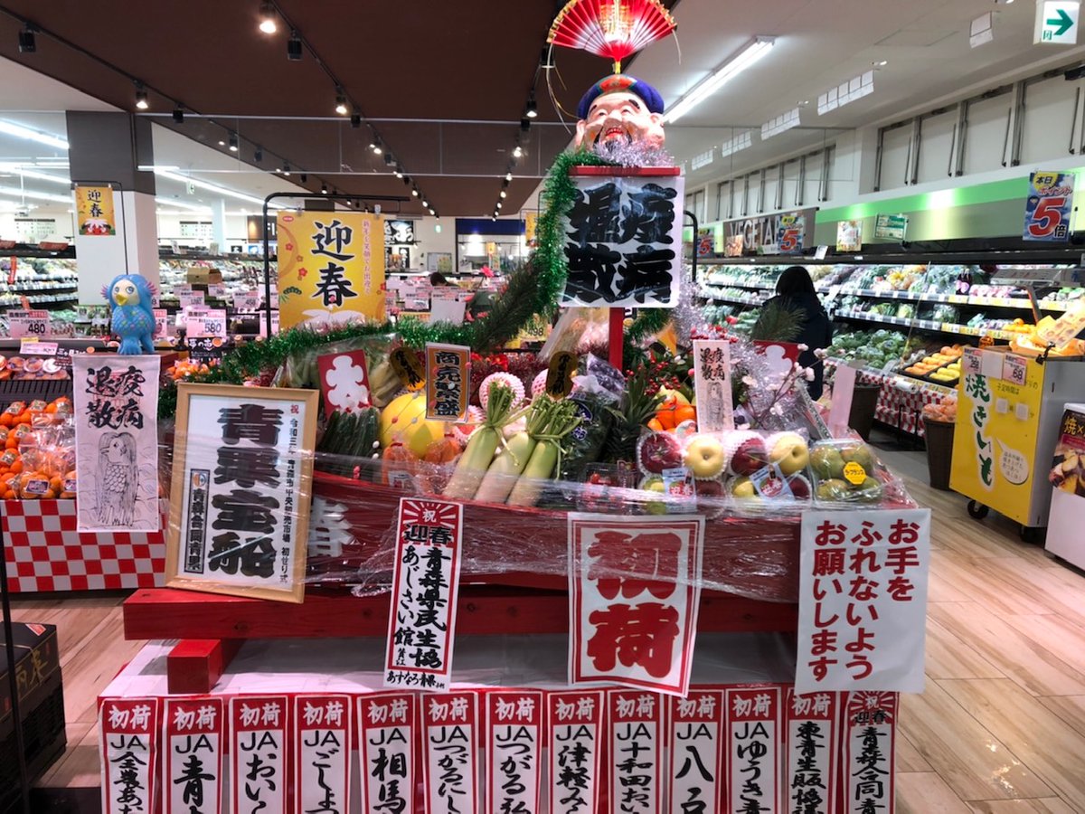 青森合同青果 大型宝船の設置完了 下記店舗 で今週いっぱい展示されます 今年は農耕を司る大黒天に加え流行り病を防ぐとされる妖怪アマビエを飾っています ぜひお店へ足を運び 商売繁盛 と 疫病退散 を祈願してください 青森県民生協 あじさい館